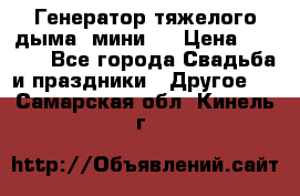 Генератор тяжелого дыма (мини). › Цена ­ 6 000 - Все города Свадьба и праздники » Другое   . Самарская обл.,Кинель г.